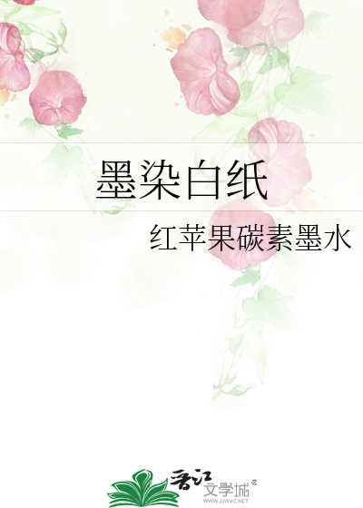 墨染白纸