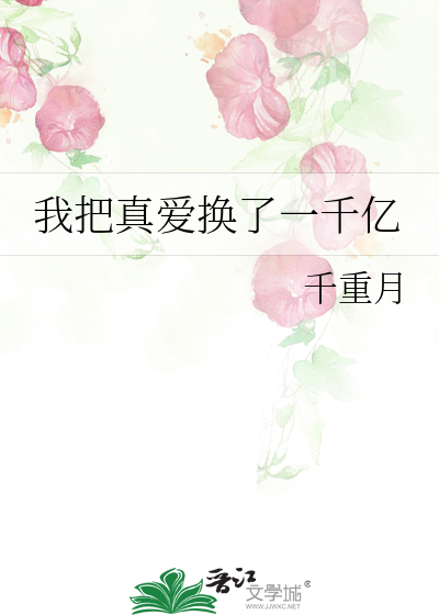 我把真爱换了一千亿