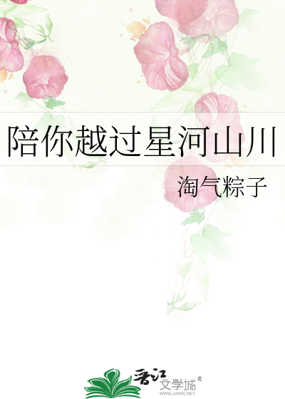 陪你越过星河山川