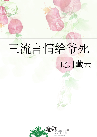 三流言情给爷死