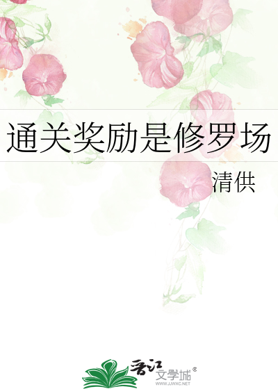 通关奖励是修罗场