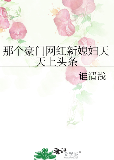 那个豪门网红新媳妇天天上头条