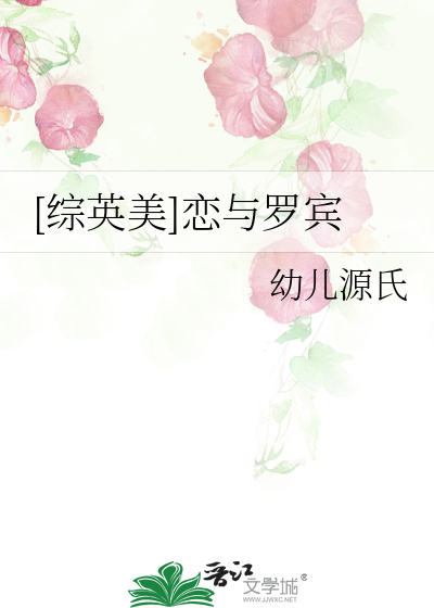 [综英美]恋与罗宾