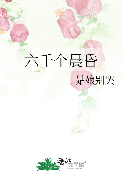 六千个晨昏