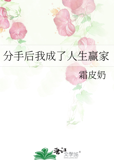分手后我成了人生赢家