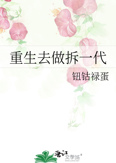 重生去做拆一代