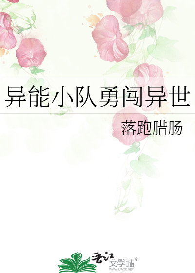异能小队勇闯异世
