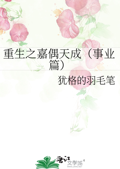 重生之嘉偶天成（事业篇）