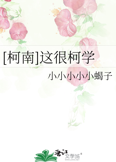 [柯南]这很柯学
