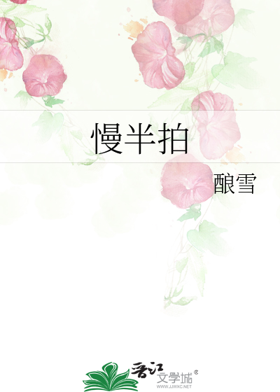 慢半拍