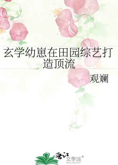 玄学幼崽在田园综艺打造顶流