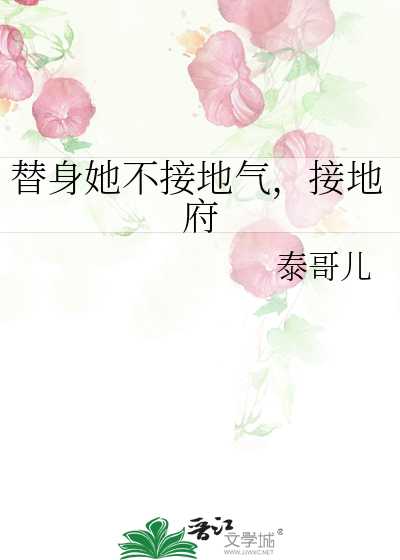 替身她不接地气，接地府