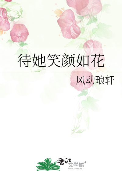 待她笑颜如花