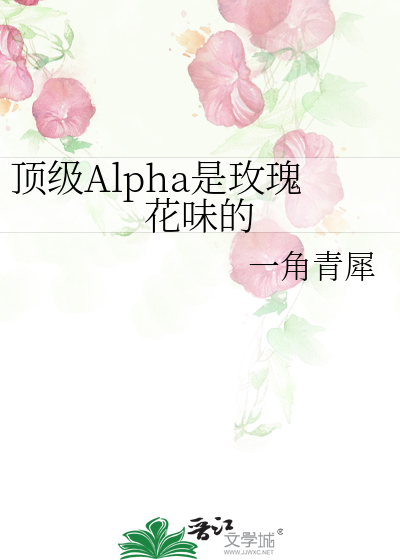 顶级Alpha是玫瑰花味的