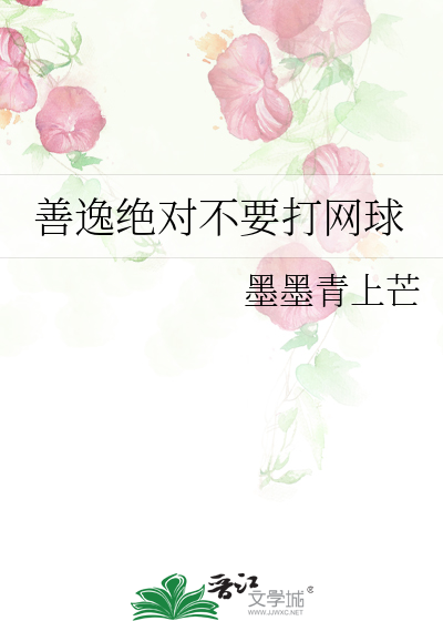 善逸绝对不要打网球