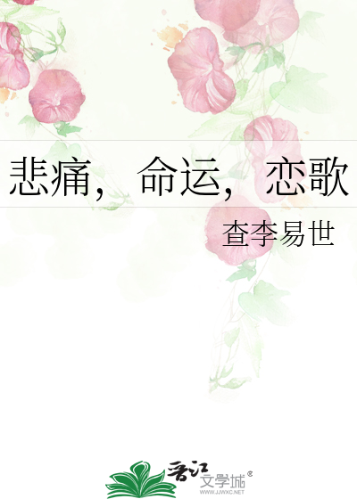 悲痛，命运，恋歌