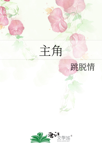 主角