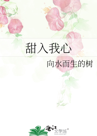 甜入我心