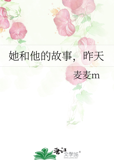 她和他的故事，昨天