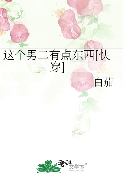 这个男二有点东西[快穿]