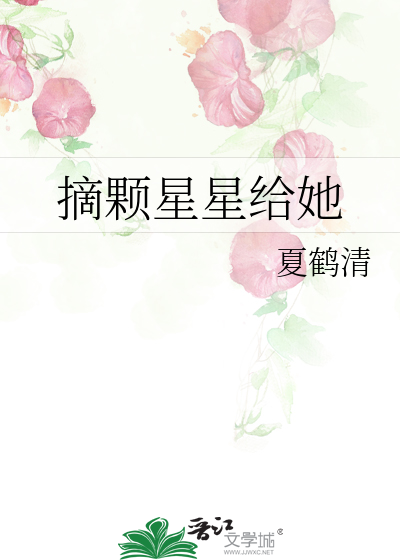 摘颗星星给她