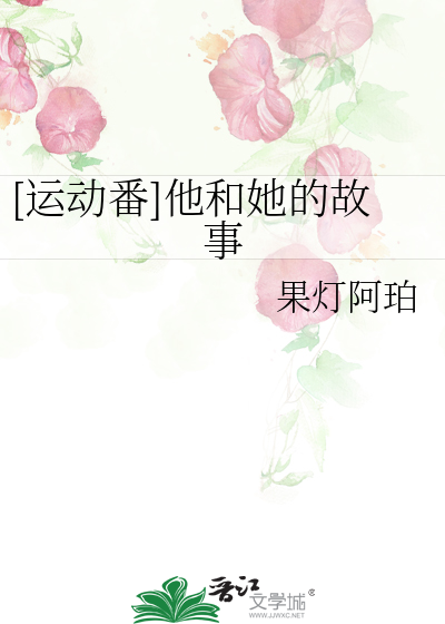 [运动番]他和她的故事