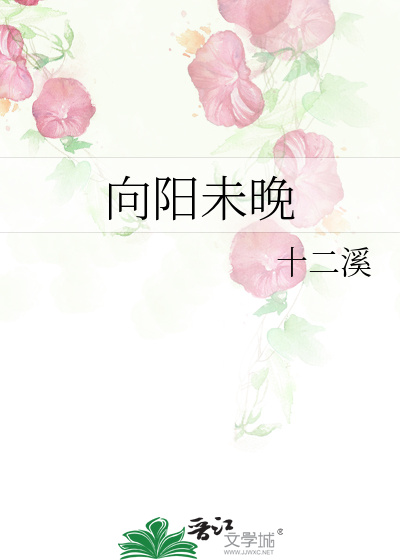 向阳未晚