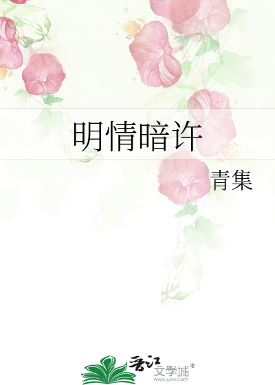 明情暗许