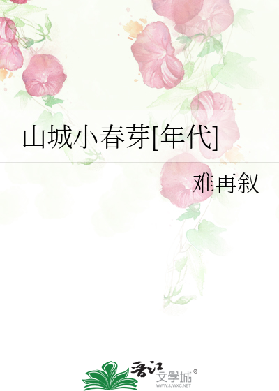 山城小春芽[年代]