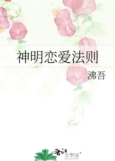神明恋爱法则