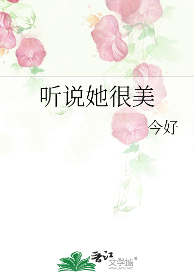 听说她很美