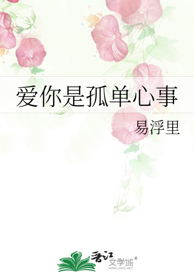爱你是孤单心事