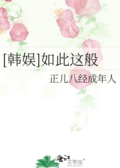 [韩娱]如此这般