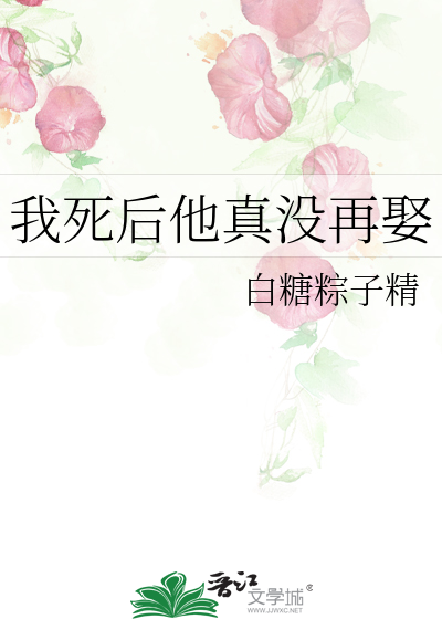我死后他真没再娶