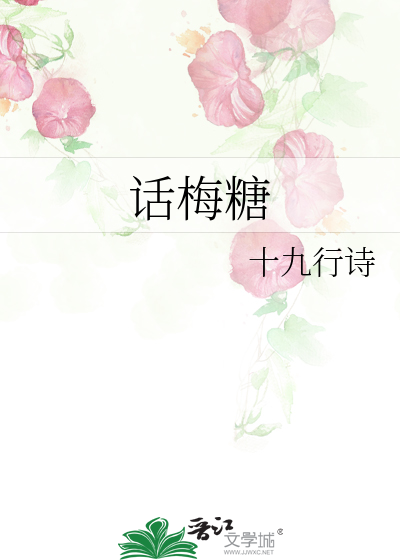 话梅糖