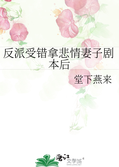 反派受错拿悲情妻子剧本后