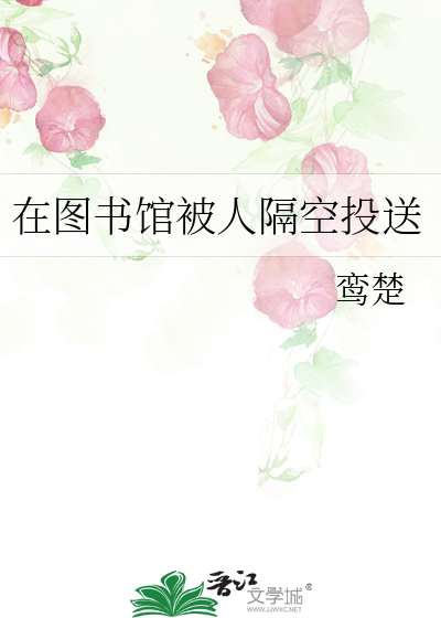 在图书馆被人隔空投送