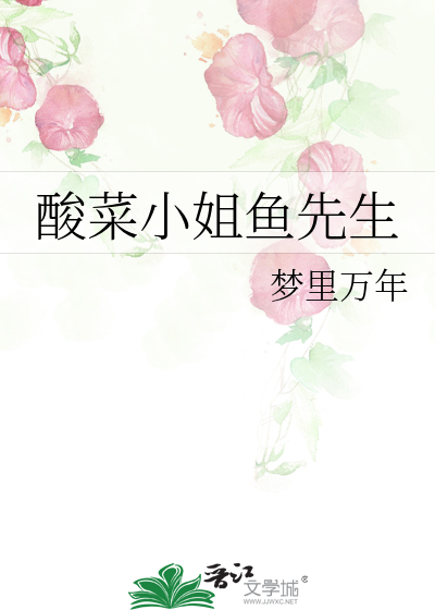 酸菜小姐鱼先生