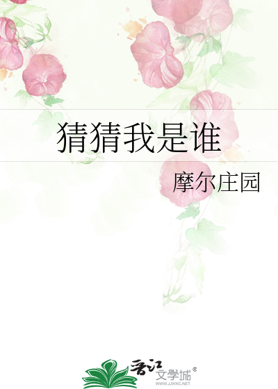 猜猜我是谁