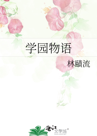 学园物语