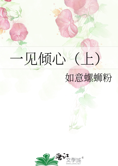一见倾心（上）