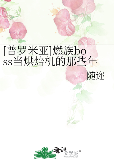 [普罗米亚]燃族boss当烘焙机的那些年