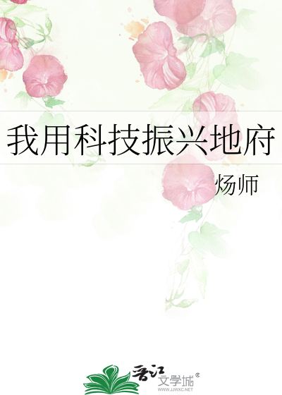 我用科技振兴地府