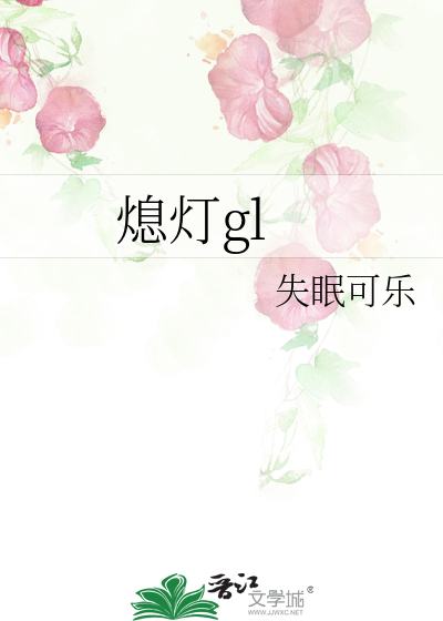 熄灯gl