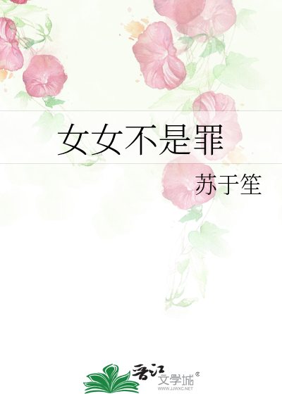 女女不是罪