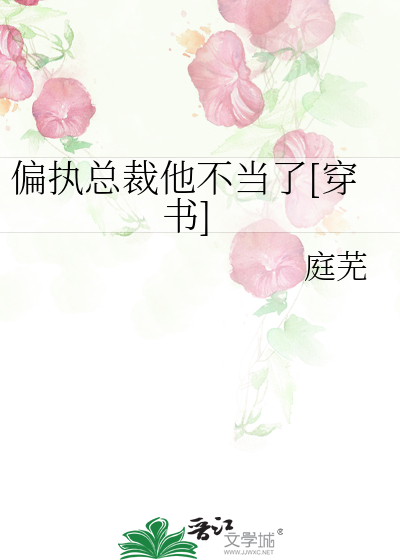 偏执总裁他不当了[穿书]