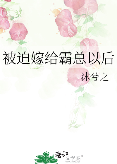被迫嫁给霸总以后