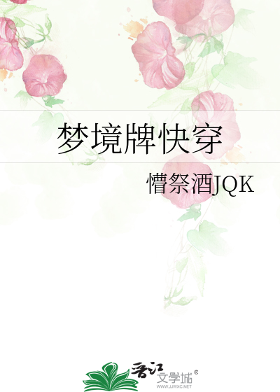 梦境牌快穿