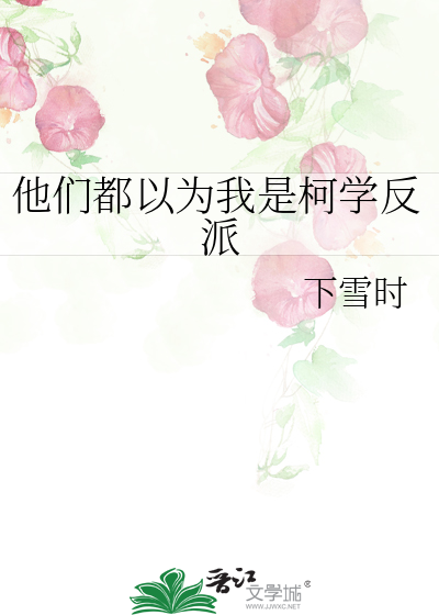 他们都以为我是柯学反派