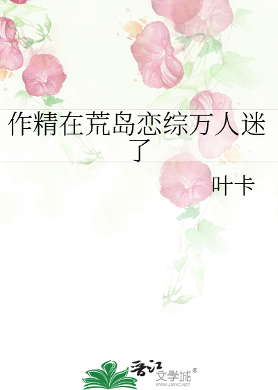作精在荒岛恋综万人迷了